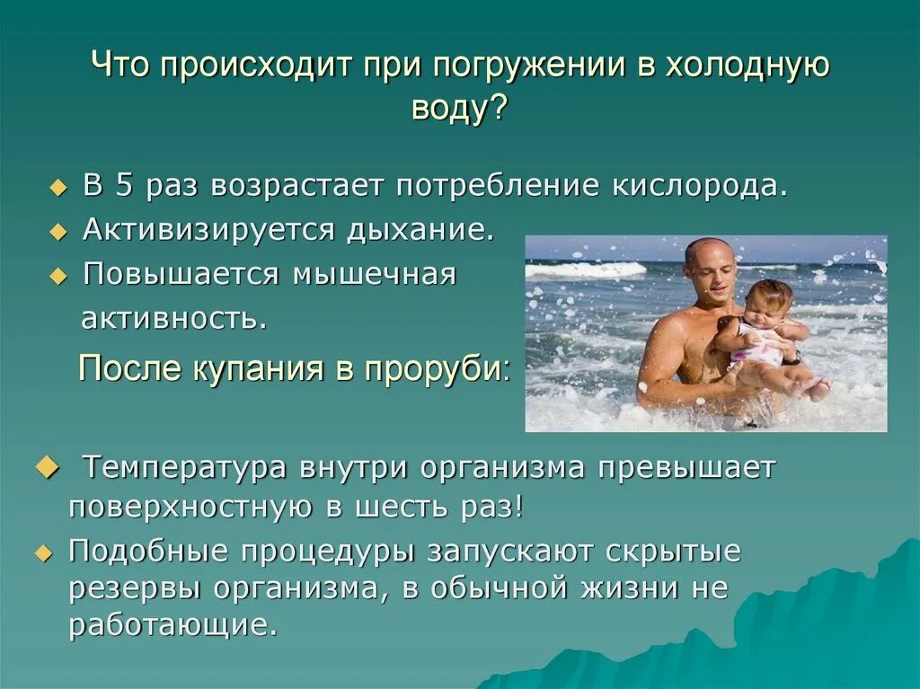 Что происходит после температуры. Погружение в холодную воду. Дыхание при погружении в воду. Температура воды для закаливания. При нырянии в холодную воду что происходит.