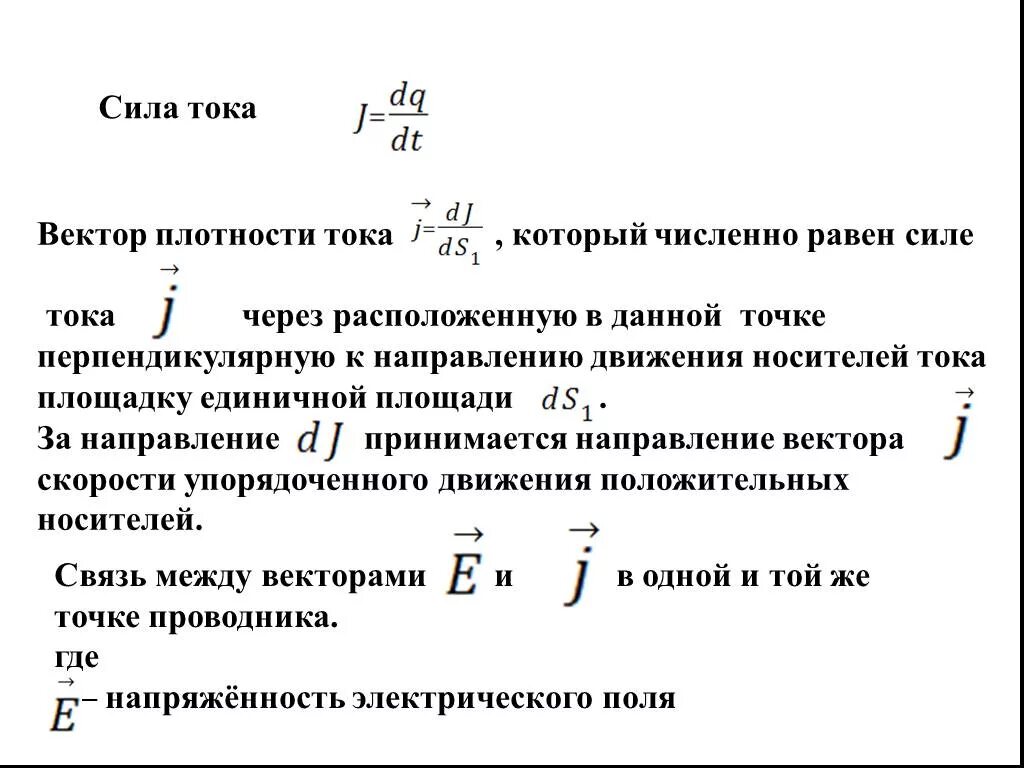 Сила и плотность электрического тока. Вектор плотности тока. Сила тока через плотность тока. Вектор силы тока. Поток вектора плотности тока.