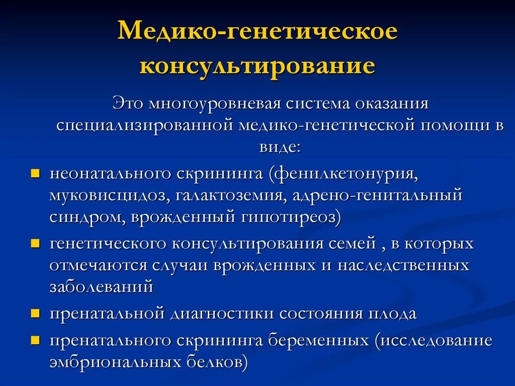 Медико генетическое конс. Медико-генетическое консультирование. Медико-генетические аспекты семьи. Роль медико-генетического консультирования. Организация планирования семьи