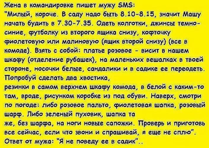 Русская жена рассказывает мужу как изменяла. Жена уехала в командировку пишет мужу смс. Муж пишет смс. Анекдот как папа собирает ребенка в садик. Я не поведу ее в садик.