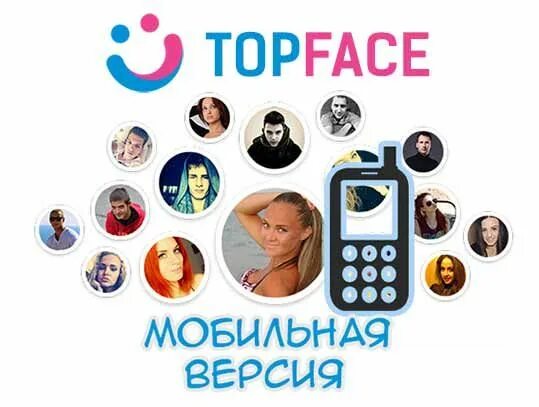 Топфейс версии. Топфейс. topface. топфейс белгород.