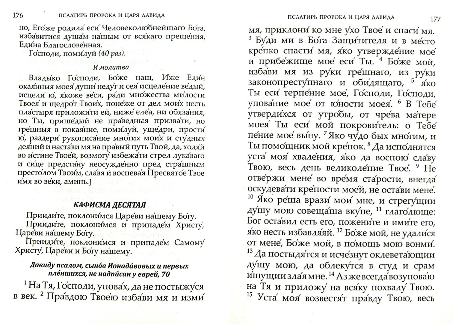 Псалтирь и молитвы по усопшим. Псалтырь за упокой. Псалтырь и молитвы чтомые по усопшим. Молитва о здравии при чтении Псалтири. Псалтырь по усопшим после 40