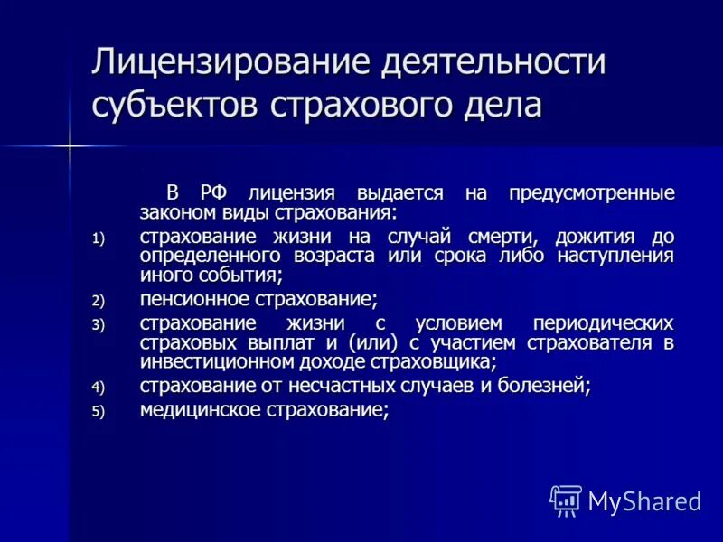 Каков срок действия. Лицензирование страховой деятельности. Лицензирование деятельности страховых организаций. Порядок лицензирования страховой деятельности. Лицензирование страховой деятельности страховых организаций.