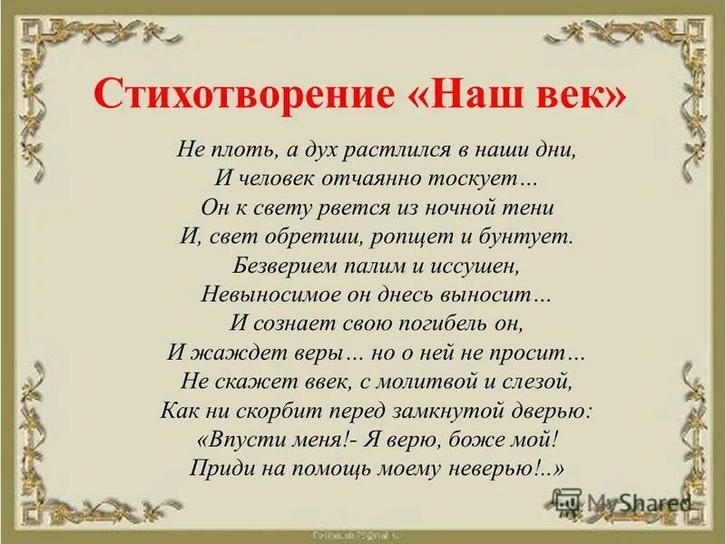 Русские поэты серебряного века стихи. Стих тютчева наш век. Стихотворение вв. Стихотворение поэтов 19 века. Стихотворение про вай ну.