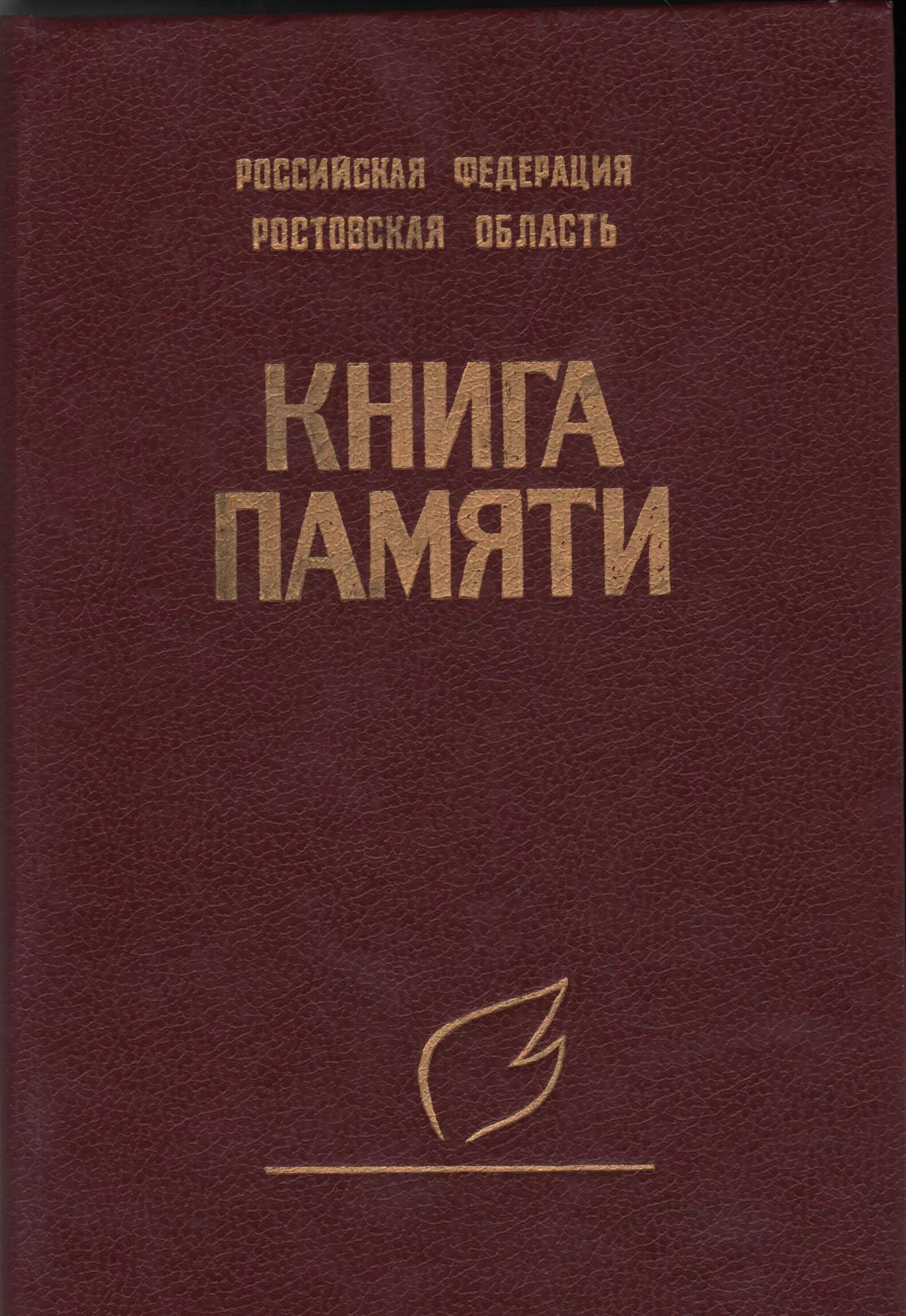 Книга памяти Ростовской области. Книга памяти Приморского края. Книга памяти Ростовской области обложка. Специальный трёхтомник "книги памяти".