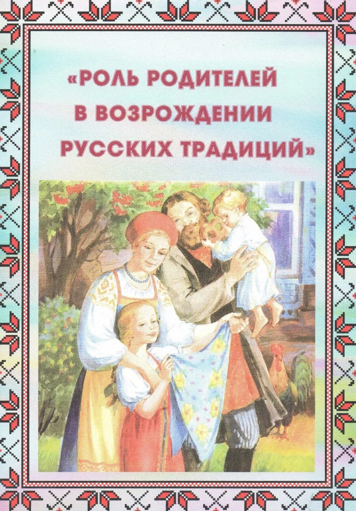 Роль родителей в возрождении русских традиций. Консультация роль родителей в возрождении русских традиций. Народные традиции в воспитании детей. Консультация роль семьи и традиций.