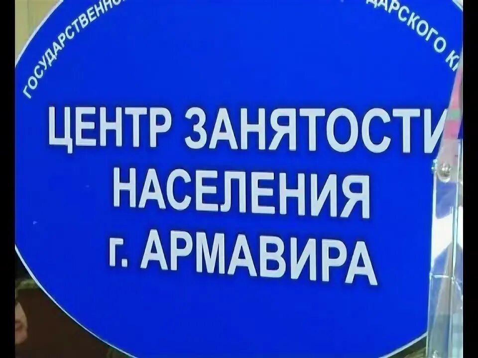 Окру ру армавир свежие. Вакансии Армавир. Центр занятости Армавир водитель. Армавир вакансии окру. Ярмарка вакансий.