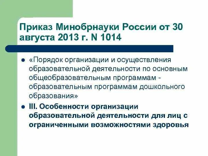 1014 порядок организации и осуществления образовательной деятельности. Приказ Минобрнауки 1014. Приказ Минобрнауки России. Нормативные документы Министерства образования и науки РФ. Приказ Министерства образования и науки РФ.