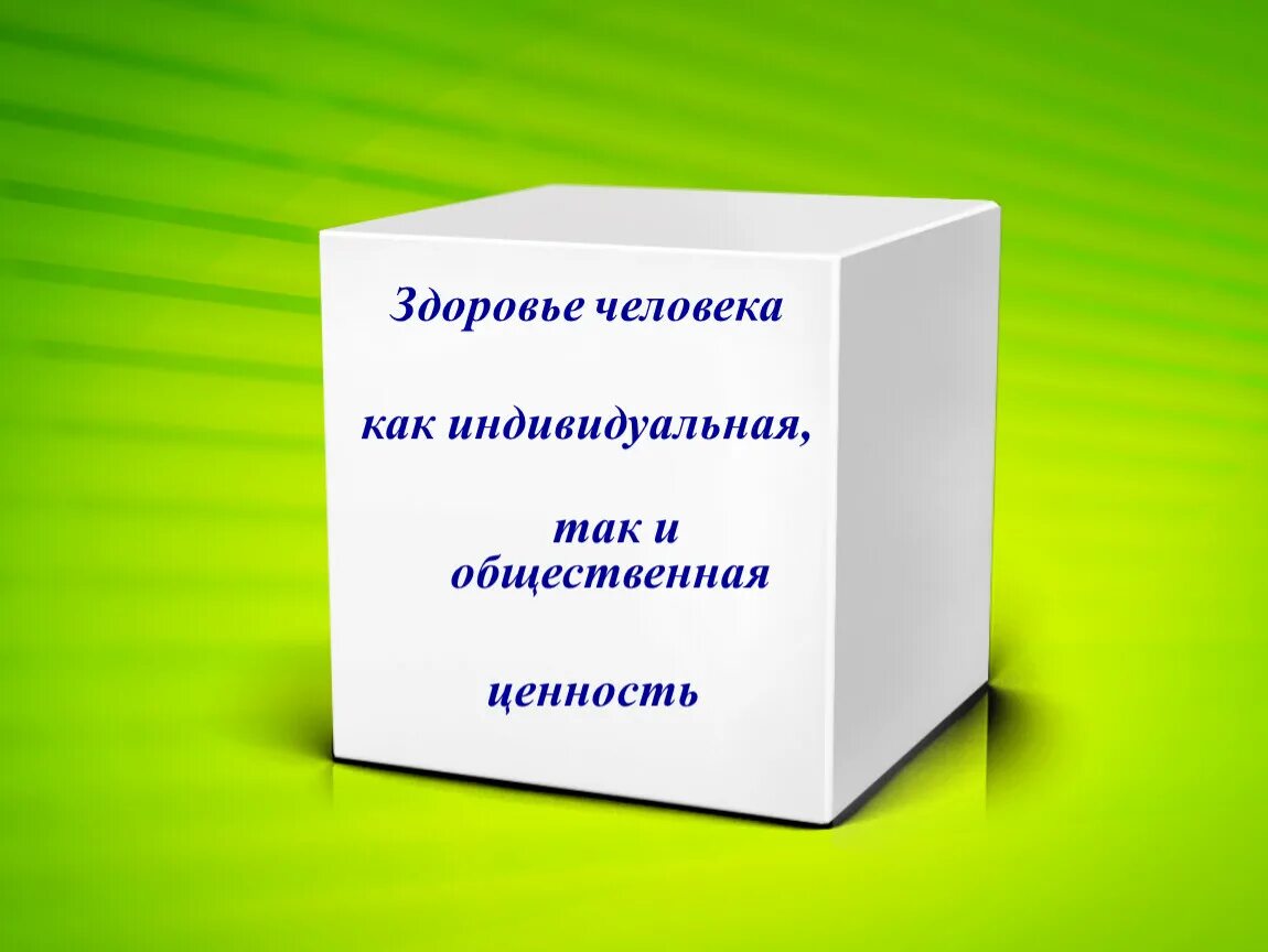 Здоровье человека индивидуальная и общественная ценность. Здоровье человека как индивидуальная ценность. Здоровье как индивидуальная так и общественная ценность. Здоровье человека как индивидуальная как общественная ценность.