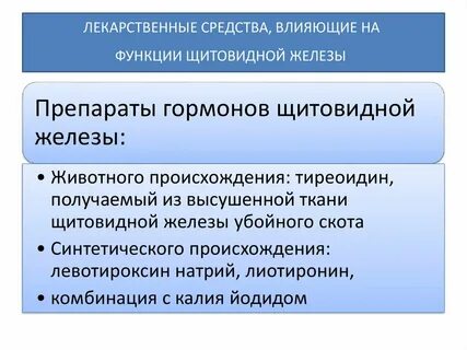 Препаратом щитовидной железы является