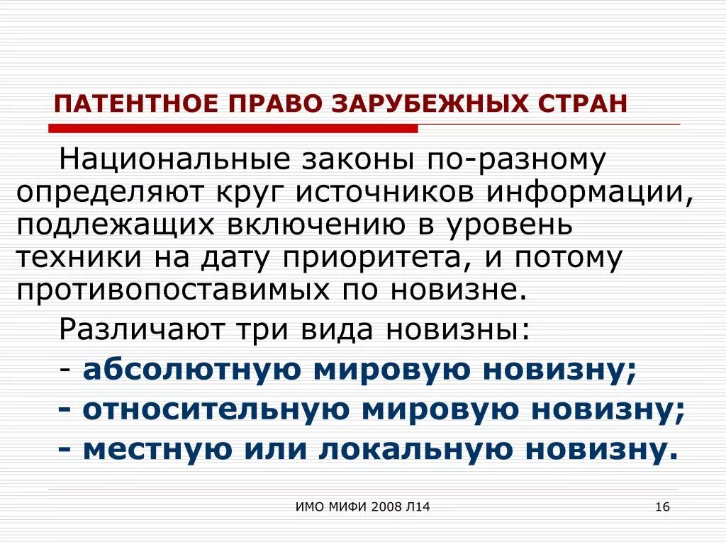 Национальное законодательство источники. Национальные законы. Национальное законодательство. Критерий новизны в патентном праве. Национальное законодательство это определение.