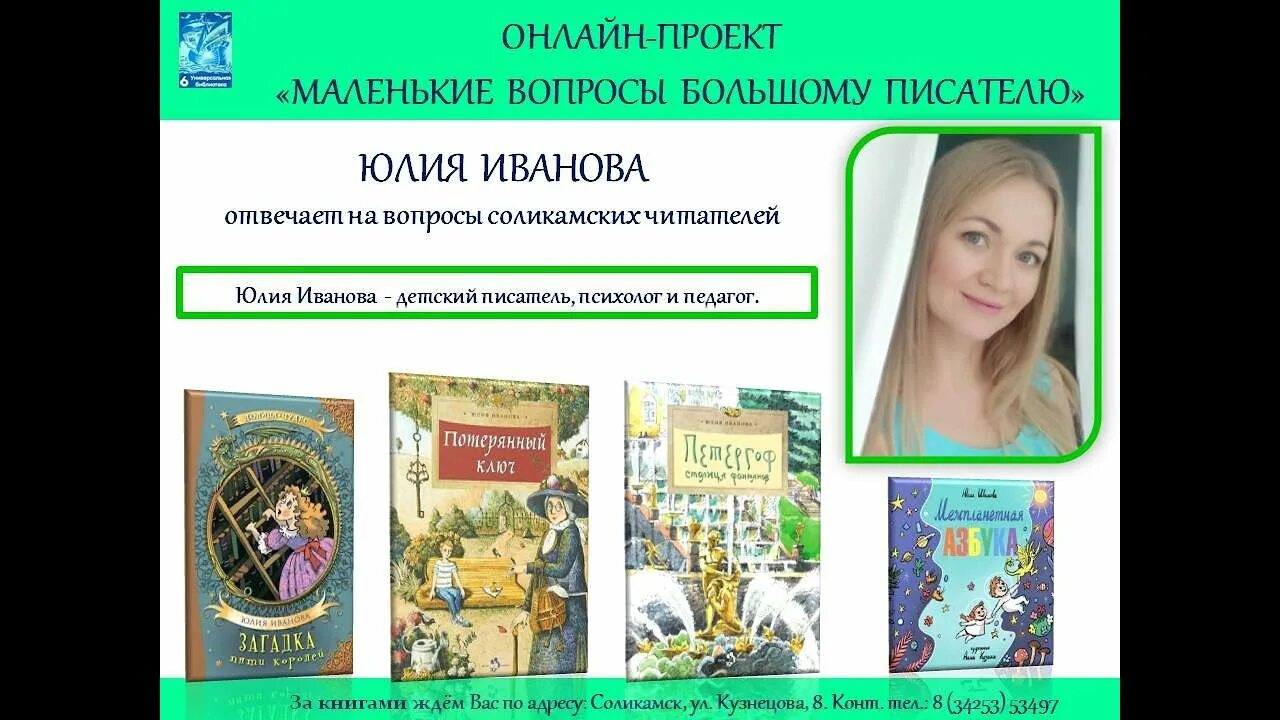 Вопросы детскому писателю. Книги Юлии Ивановой для детей.