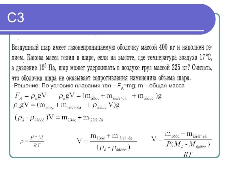 M воздуха равна кг. Массамоболочки воздушного шара. Масса оболочки шара. Воздушный шар с газонепроницаемой оболочкой массой 400. Масса оболочки воздушного.