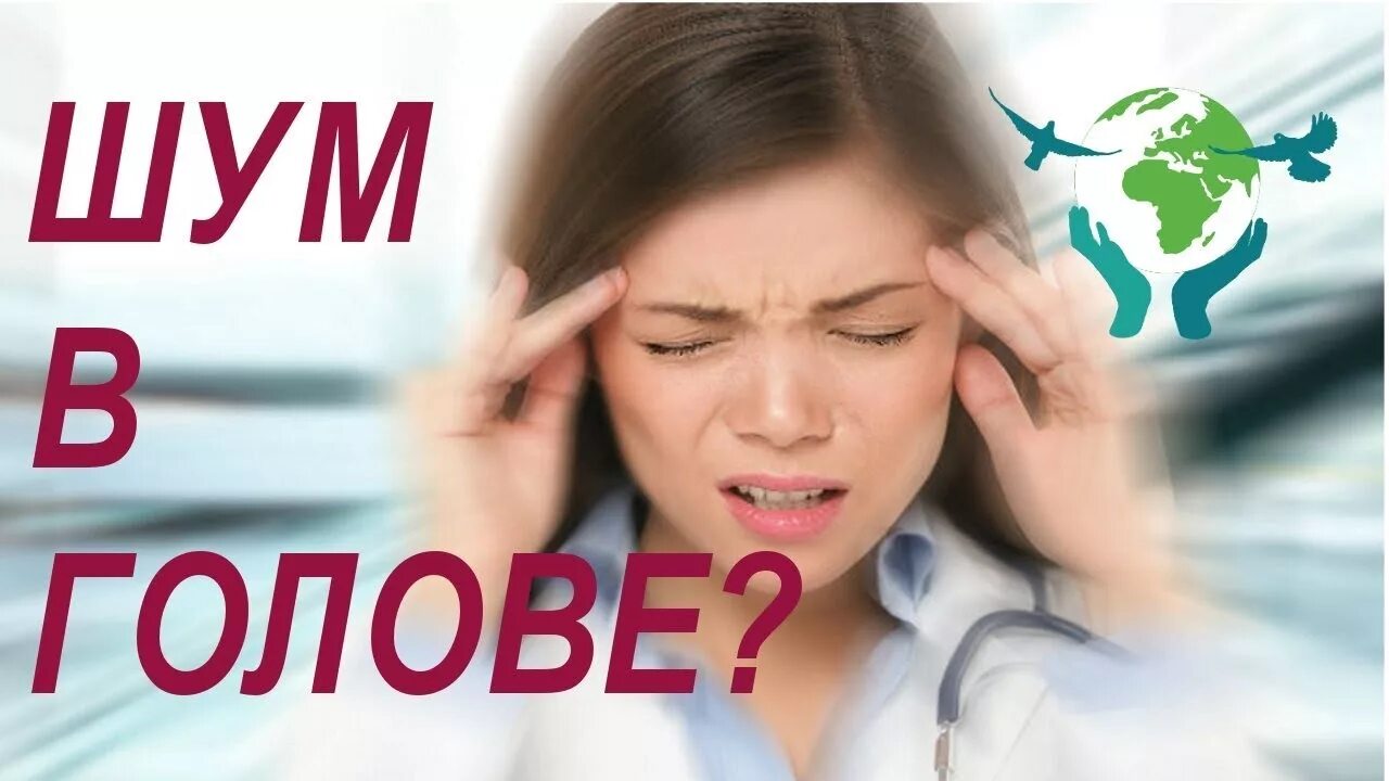 В голове один шум. Препараты от шума в голове. таблетки. отшумв в голове. таблетки от шума в ушах и голове.