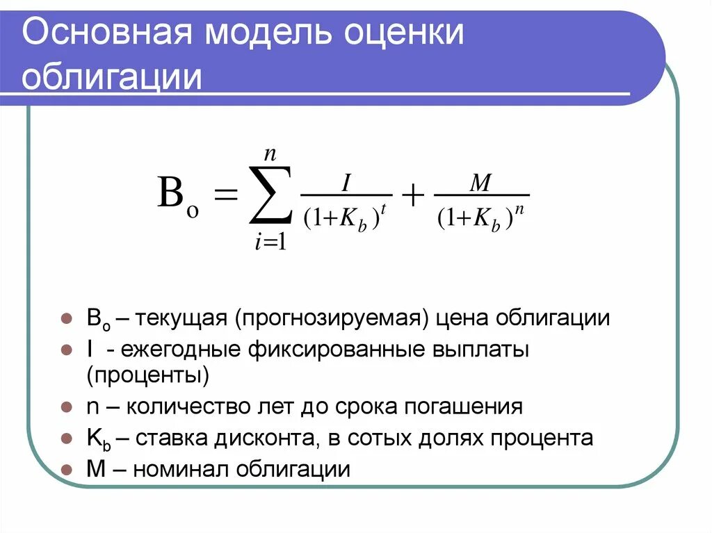 Основные модели оценки. Основная модель оценки облигаций. Базовая модель оценки стоимости. Облигации с периодической выплатой процентов. Текущая стоимость облигации.