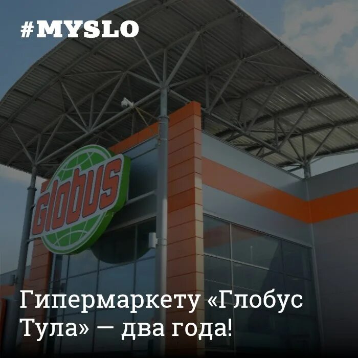 Глобус тула график работы. Гипермаркет глобус тула. магазин глобус в туле. гиперглобус тула. глобус тула режим.