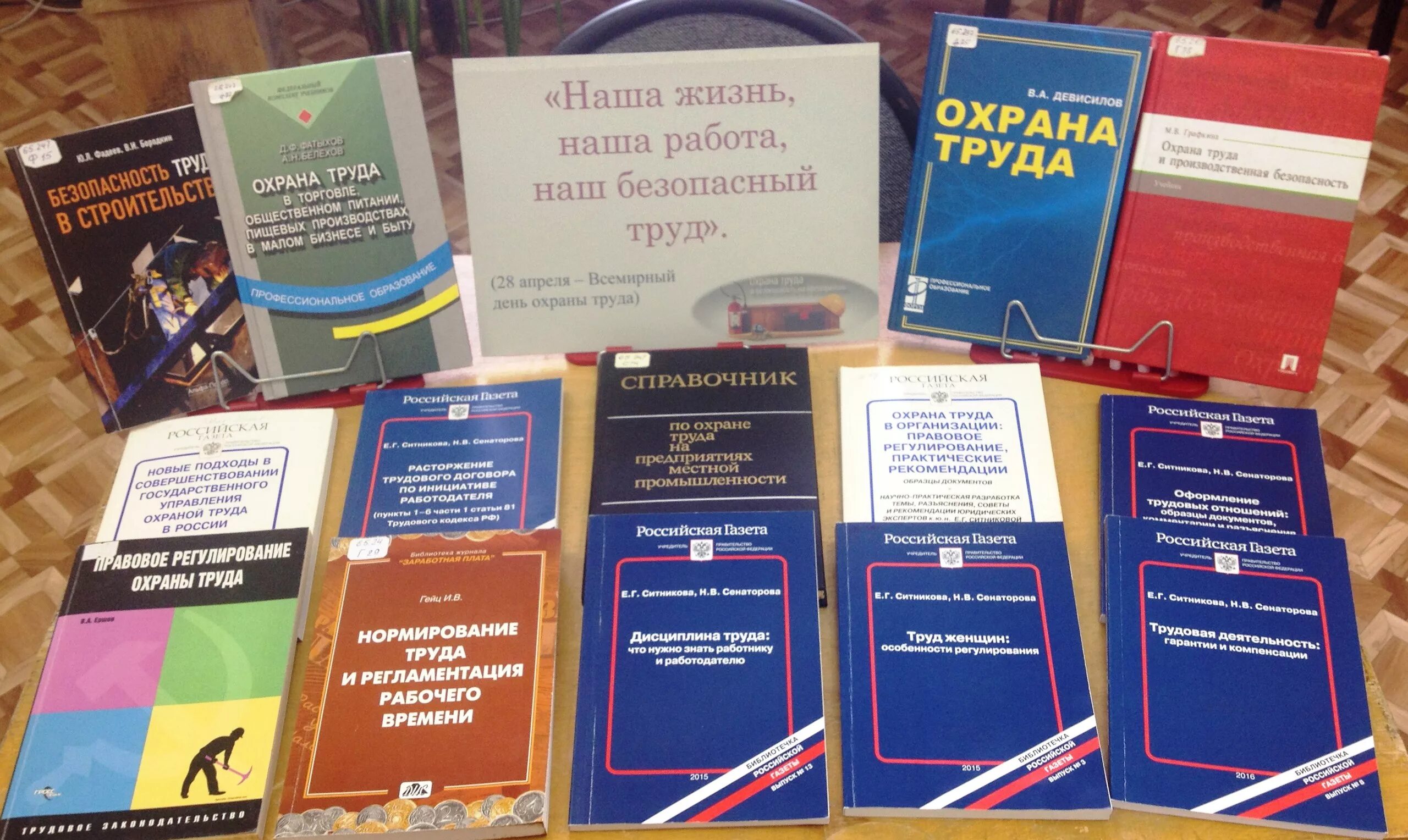 Закон об охране труда. Охрана труда книга. Правовые документы по охране труда. Нормативно правовое регулирование охраны труда. Библиотека правовых актов