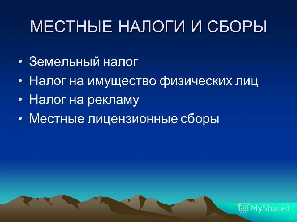 общие и целевые налоги. земельный налог относится к местным налогам и сборам. к местным налогам и сборам относятся. местный налог на рекламу. местный налог на рекламу.