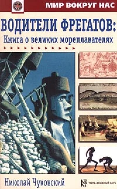 Чуковский водители фрегатов. «Водители фрегатов: книга о великих мореплавателях».