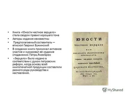 Книгу юности честное зерцало