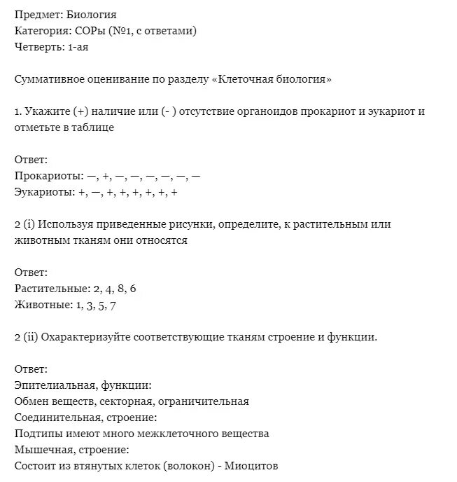Сор 8 класс ответ. Сор по биологии 8 класс 2 четверть. соч по биологии 8 класс 3 четверть. суммативное оценивание 8 класс. суммативное оценивание по химии 8 класс 2 четверть с ответами.