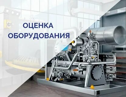 Оценка оборудования предприятия