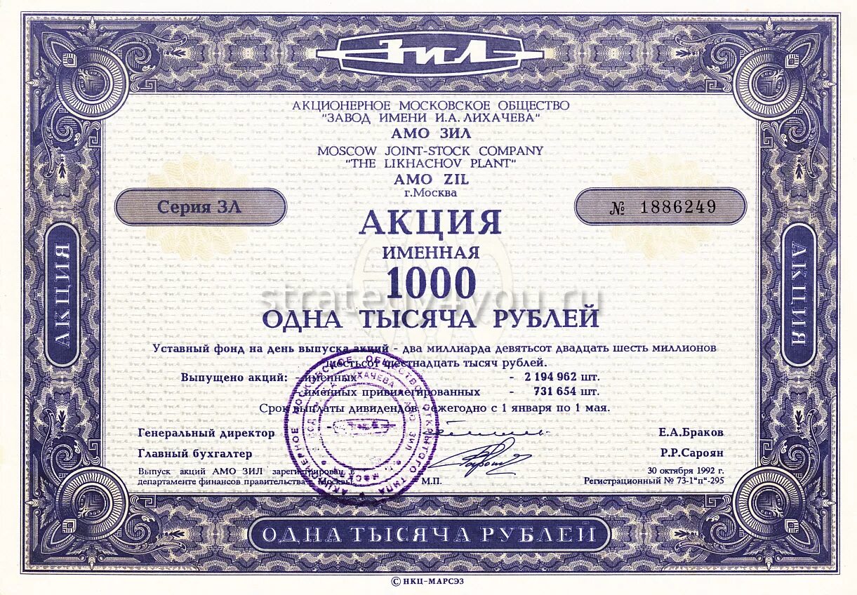 Ценные бумаги приватизации. Акция именная 1000 АМО ЗИЛ. Акция ценная бумага. Обыкновенная именная акция. Акция именная ценная бумага.