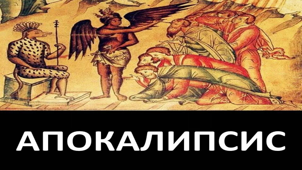 Апокалипсис текст. Апокалипсис слово. Как пишется слово апокалипсис. Апокалипсис слово. Апокалипсис перевод с греческого.
