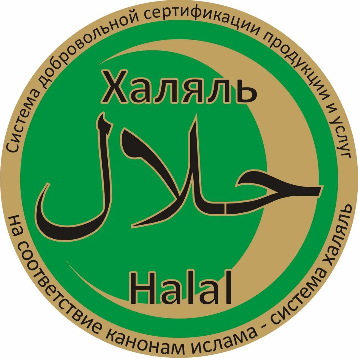 Халяль. Знак Халяль. Халяль логотип. Халол логотип.