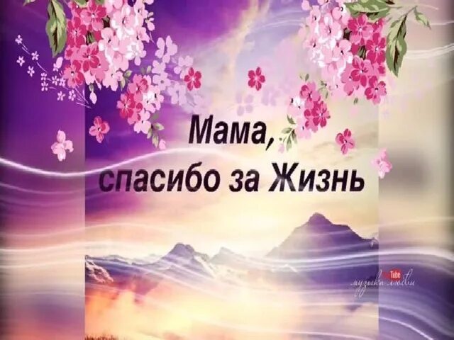 Написать спасибо маме. Спасибо мама за жизнь. Спасибо мамочка за жизнь. Спасибо маме за меня. Мама спасибо за жизнь в день рождения.