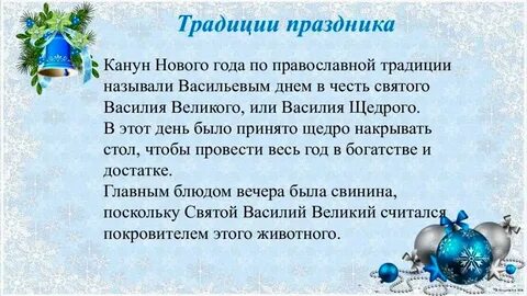 Старый новый обычаи