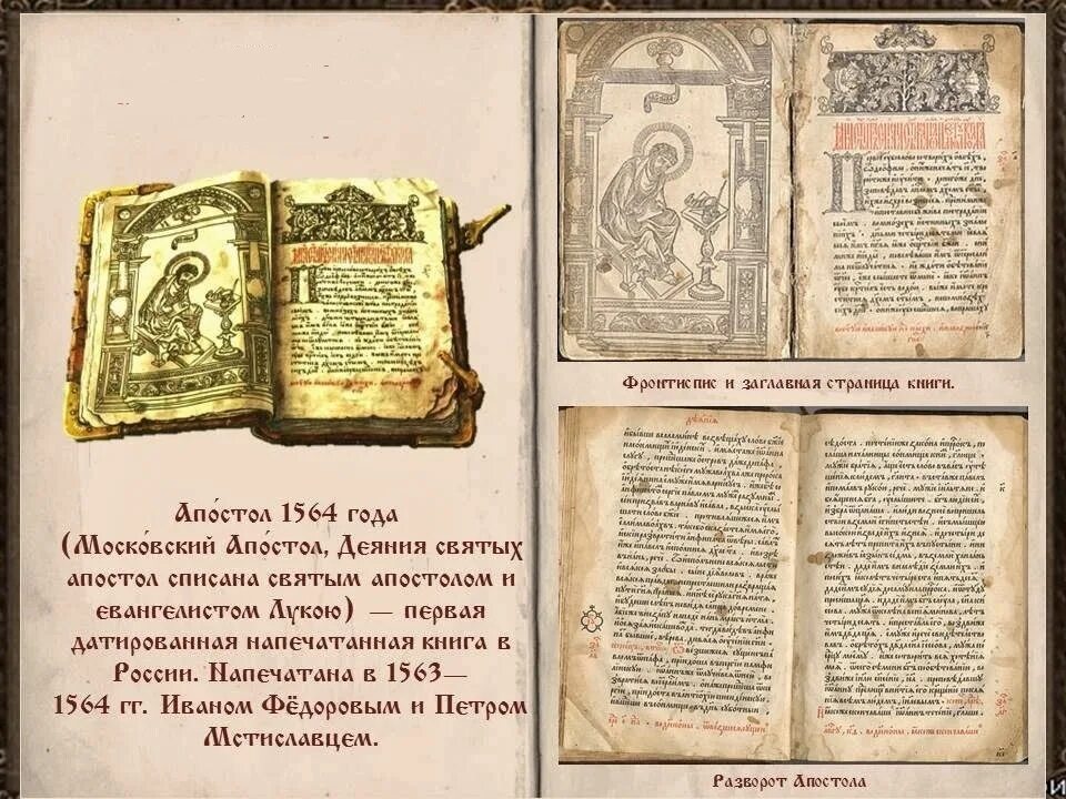 Первая русская печать. Апостол 1564 первая печатная книга. Апостол Ивана Федорова 1564 год. Первая книга и. фёдорова "Апостол" 1564.