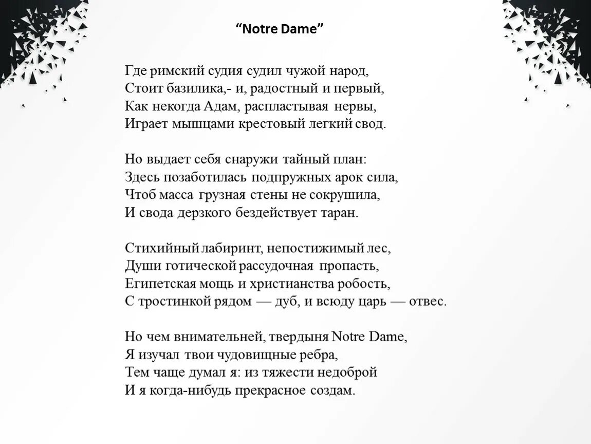 Нотр дам стихотворение. Где Римский Судия судил чужой. Notre Dame Мандельштам стихотворение. «Где Римский Судия судил чужой народ – стоит. Нотердам стих.