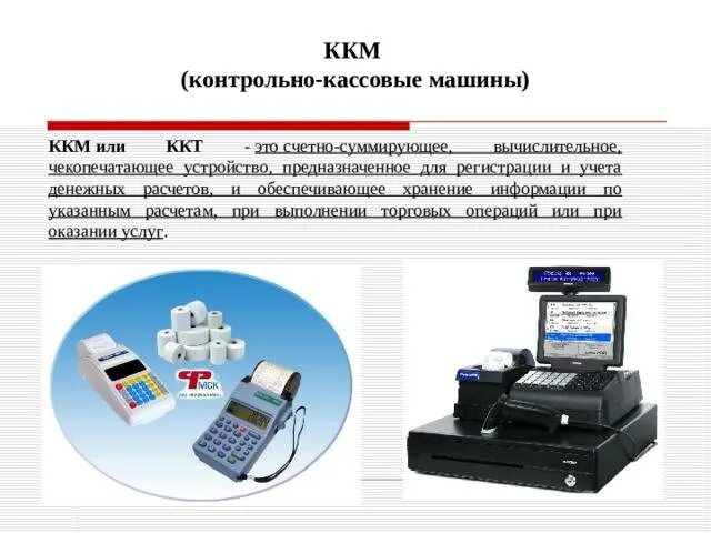 Организация расчетов в кассе. Контрольно-кассовая машина ККМ предназначена для. ККМ кассовый аппарат Оптима. Кассовый аппарат ККМ магнит. ККМ кассовый аппарат схема.