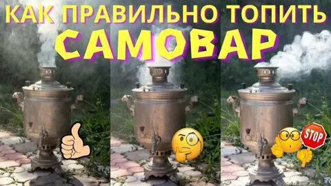 Как правильно топить самовар