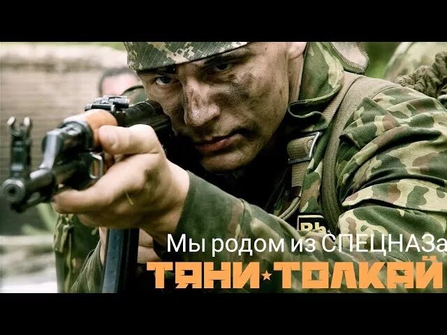 Мы Родом из спецназа. Тяни-Толкай — мы Родом из спецназа.