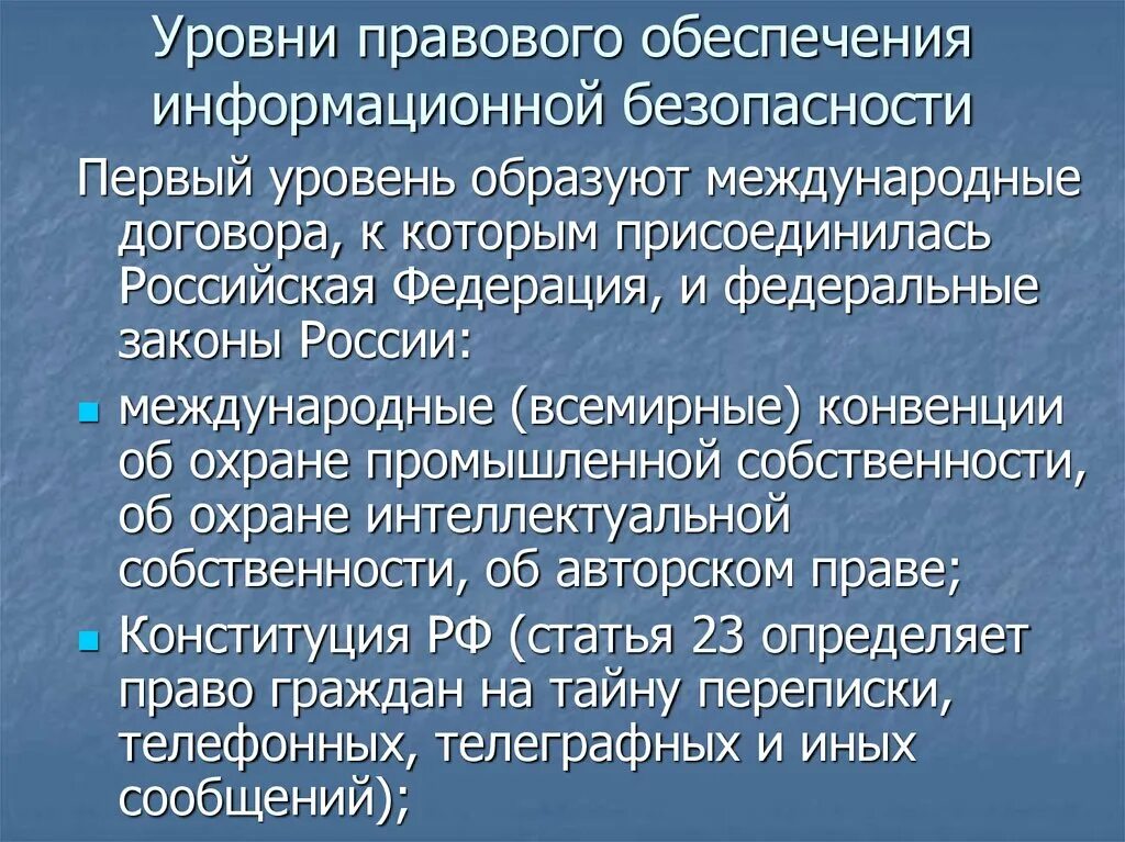 Правовая безопасность статья. Правовое обеспечение информационной безопасности. Правовая защита информационной безопасности. Нормативно-правовое обеспечение защиты информации. Правовые методы обеспечения информационной безопасности.