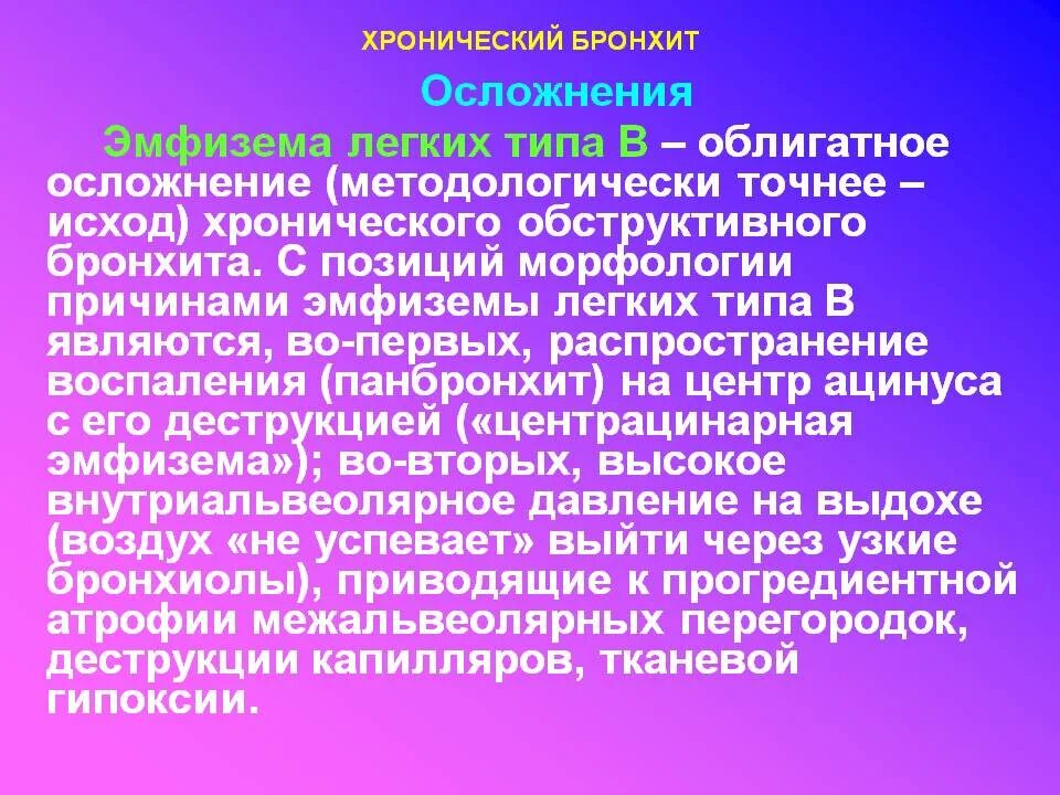 Эмфизема хронического бронхита. Исход при эмфиземе легких.