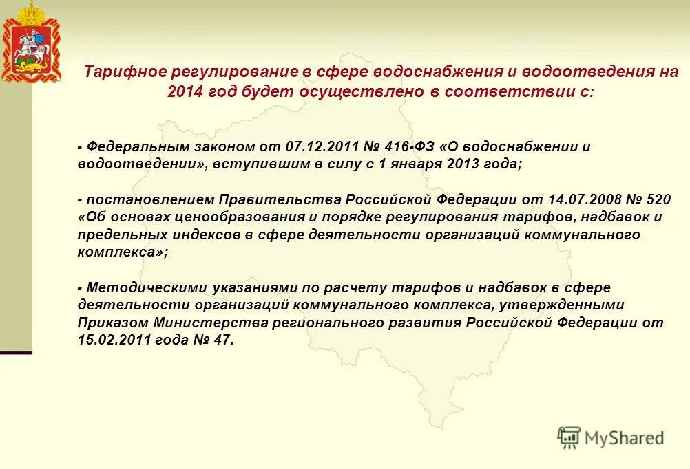 Порядок регулирования тарифов. Федеральный закон о водоснабжении и водоотведении. ФЗ 416. 416 ФЗ О водоснабжении и водоотведении. ФЗ от 07.12.2011 416-ФЗ О водоснабжении и водоотведении.