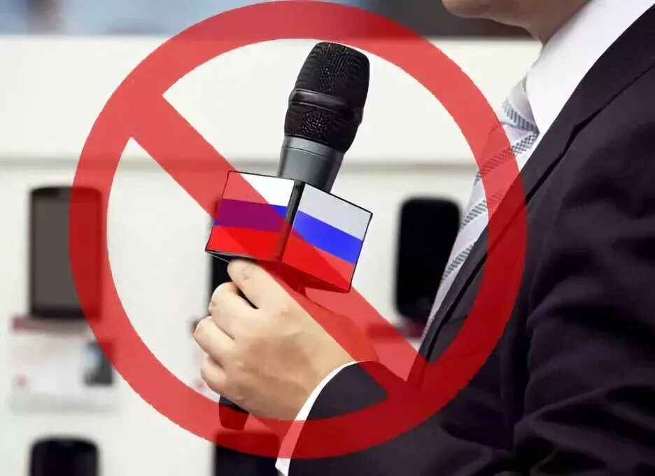Ограничение сми. Запрет СМИ. Запрет российских СМИ. Ограничение свободы СМИ.
