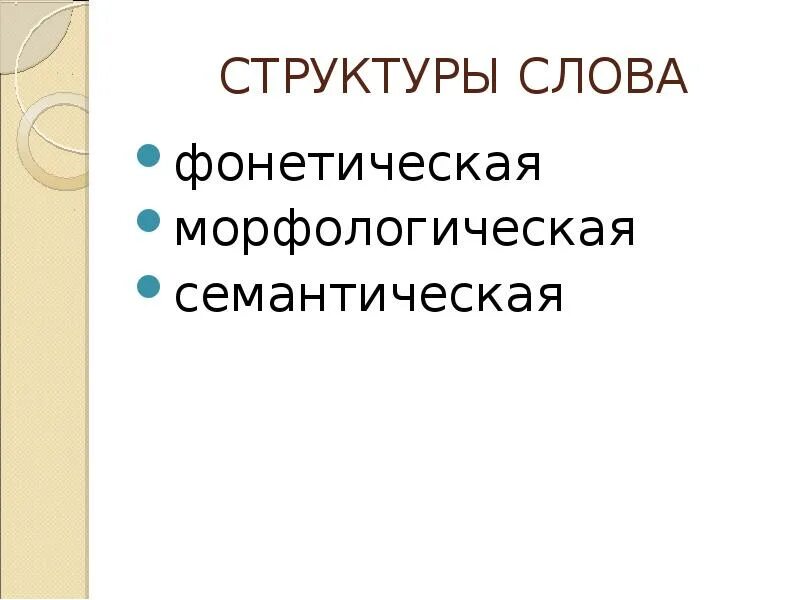 Семантическое значение слова структура слова. Структура слова. семантическая структура. семантическая структура глагола. смысловая структура слова.
