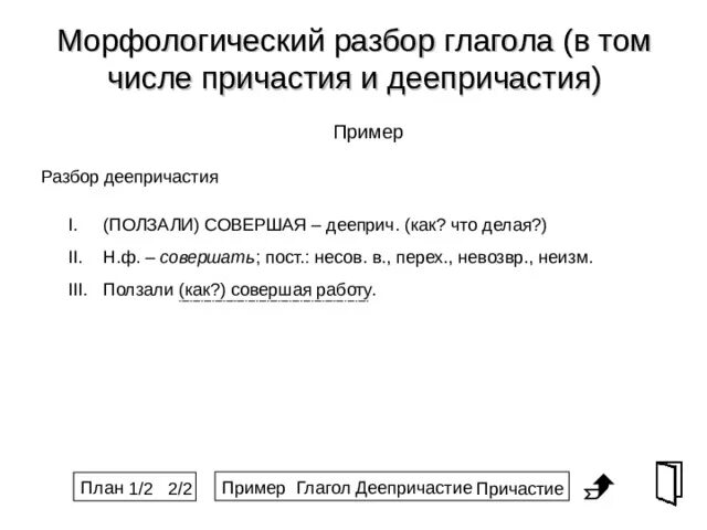 Морфологический разбор деепричастия презентация 7. Морфологический разбор причастия и деепричастия. Морфологический разбор прич и дееприч. Схема морфологического разбора причастия и деепричастия. Морфологический разбор деепричастия 7.