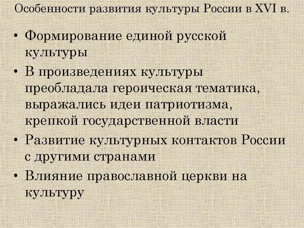 Понятие русской культуры. Выписать особенности русской культуры 16 века. Особенности развития культуры России в XVI В.. Особенности развития культуры России в 16 веке. Особенности формирования русской культуры.