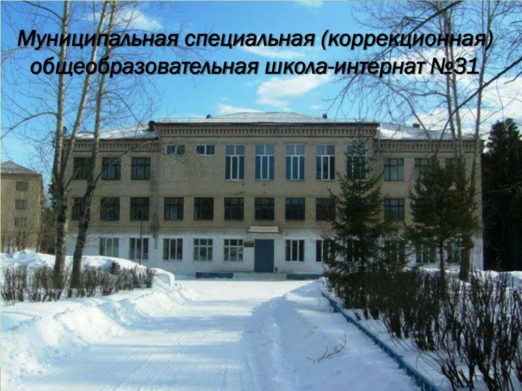 Специальная коррекционная общеобразовательная школа 31. Специальная коррекционная общеобразовательная школа 31. Школа 8 златоуст. 17 школа архангельск. Скощ 31 скош архангельск.
