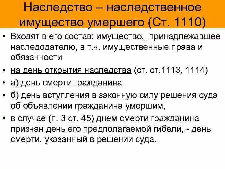 Состав наследственной массы. Состав наследственного имущества. Наследство (наследственная масса, наследственное имущество). Наследование имущества после смерти. Как наследуется имущество после смерти.