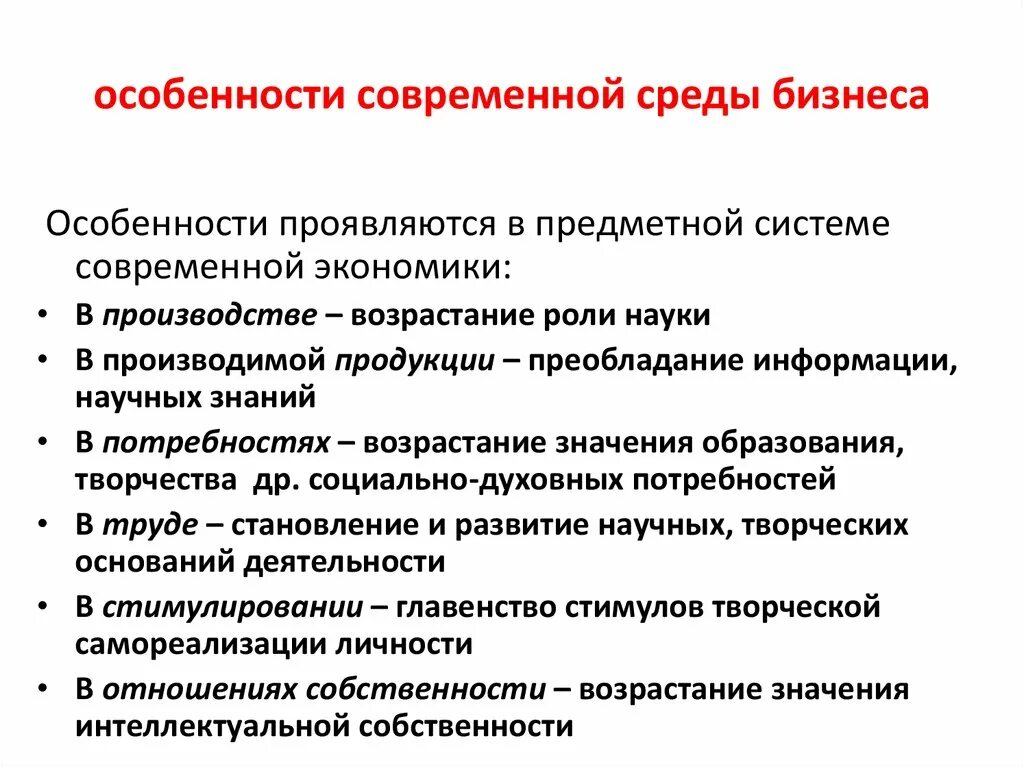 Среда ведения бизнеса. Характеристика среды бизнеса. Особенности современного бизнеса. Специфика бизнеса. Особенности бизнес-среды.