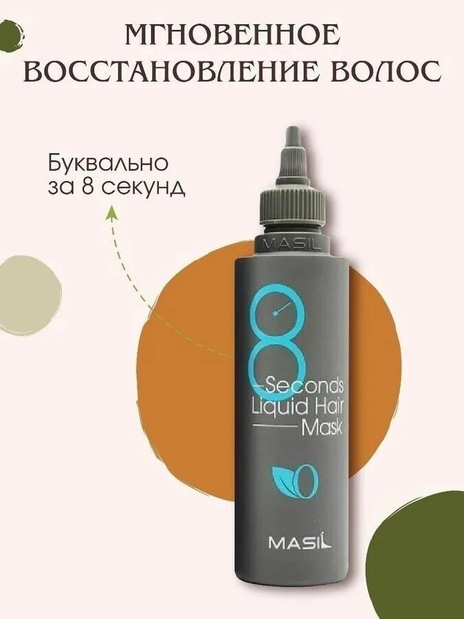 Masil 8 seconds Salon Liquid hair Mask. Маска masil 8 second. Маска для волос 8 секунд masil. Masil экспресс-маска для объема волос 8 seconds Salon Liquid hair Mask, 100 мл. Корейская маска для волос 8