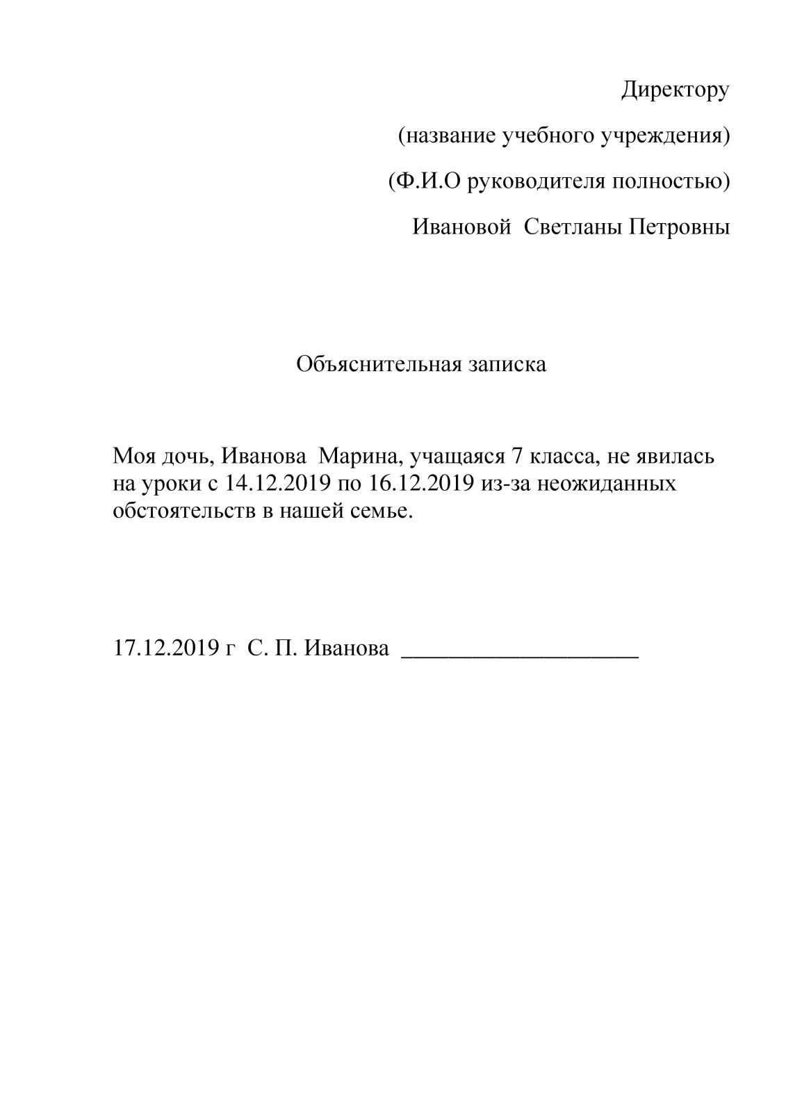 Объяснительная на имя директора школы об отсутствии. Образец как писать записку в школу об отсутствии ребенка. Объяснительная в школу о пропуске ребенка. Объяснительная записка в школу об отсутствии ребенка по семейным. Образец написания Записки в школу об отсутствии ребенка.