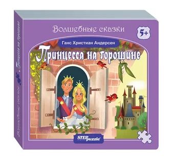 Принцесса на горошине ханс кристиан андерсен книга