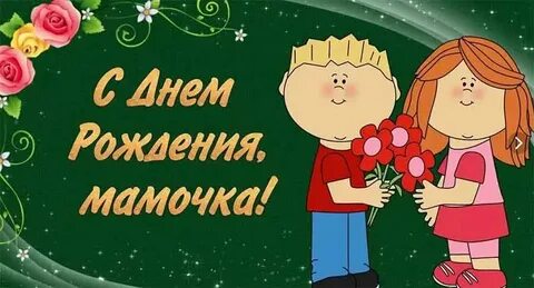 Когда у мамы будет день рождения